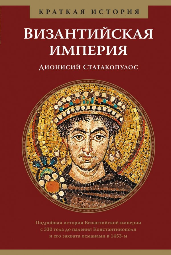 Краткая история: Византийская империя