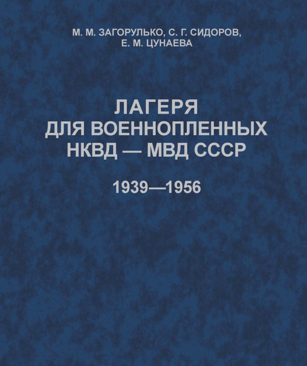 Лагеря для военнопленных НКВД-МВД СССР (1939-1956)