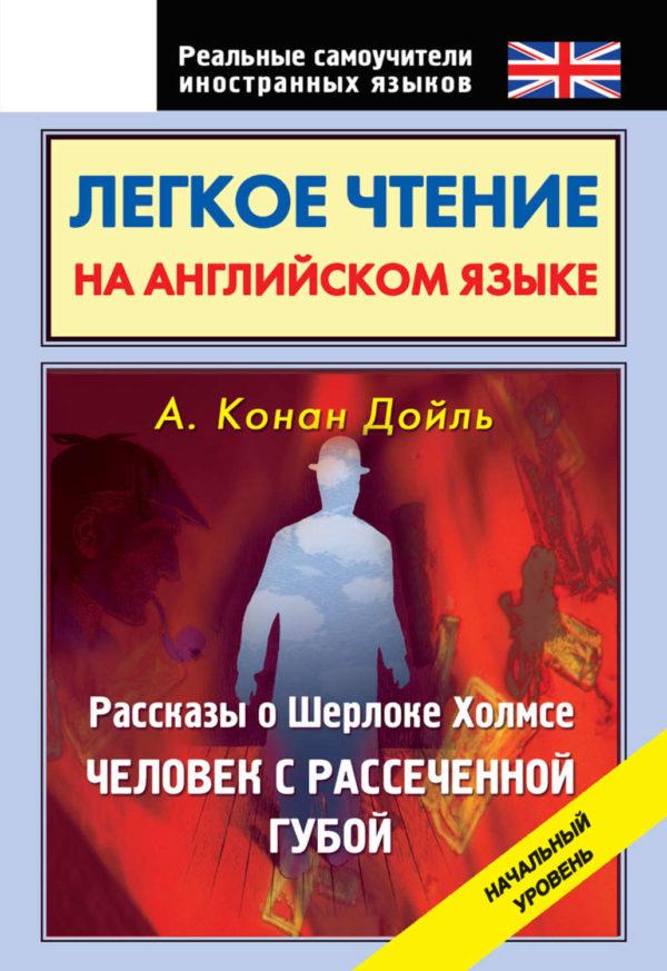 Легкое чтение на английском языке. Рассказы о Шерлоке Холмсе. Человек с рассеченной губой. Начальный уровень