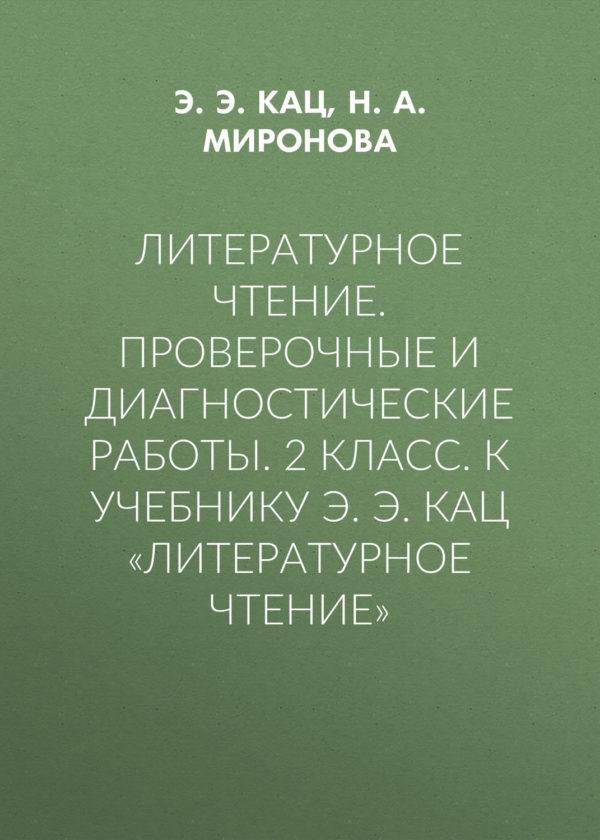 Литературное чтение. Проверочные и диагностические работы. 2 класс. К учебнику Э. Э. Кац «Литературное чтение»