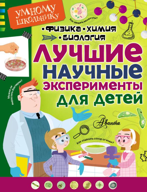 Лучшие научные эксперименты для детей. Физика