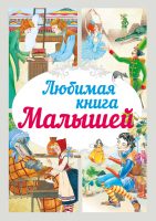 Любимая книга малышей