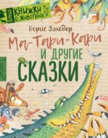 Ма-Тари-Кари и другие сказки