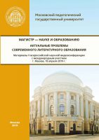 Магистр – науке и образованию. Актуальные проблемы современного литературного образования