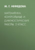 Математика. Контрольные и диагностические работы. 2 класс