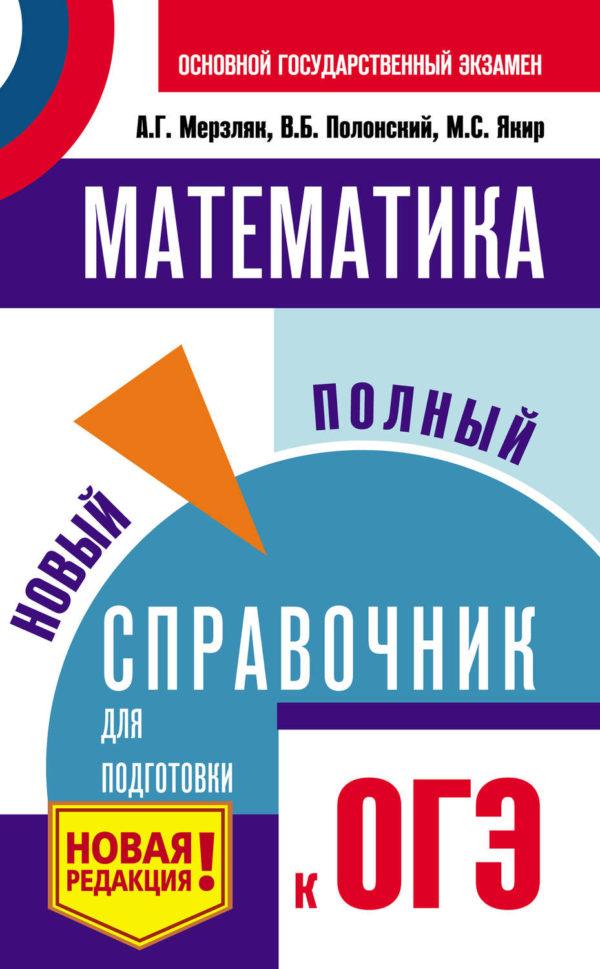 Математика. Новый полный справочник для подготовки к ОГЭ