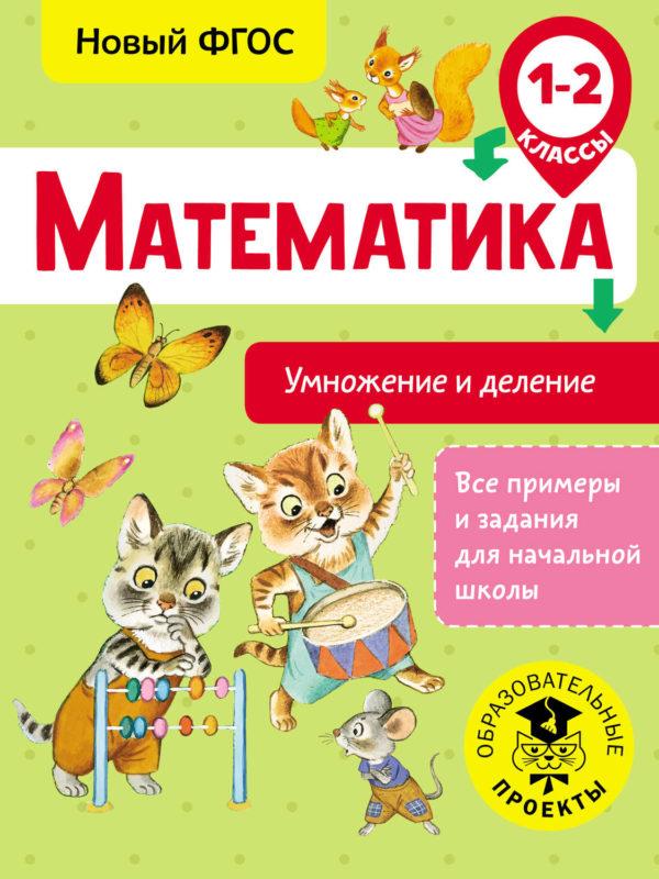 Математика. Умножение и деление. 1-2 классы