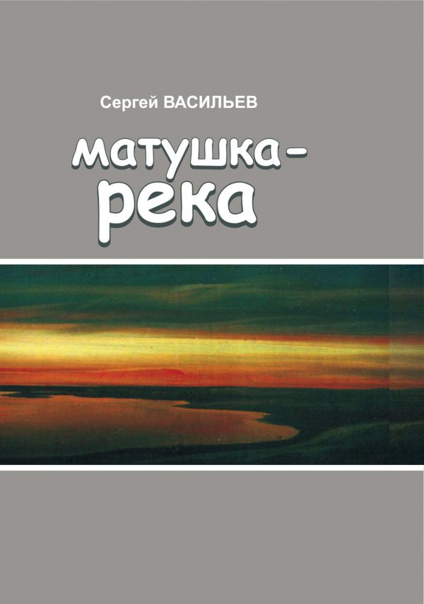 Матушка-река