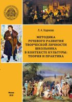 Методика речевого развития творческой личности школьника в контексте культуры: теория и практика