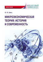 Микроэкономическая теория: история и современность