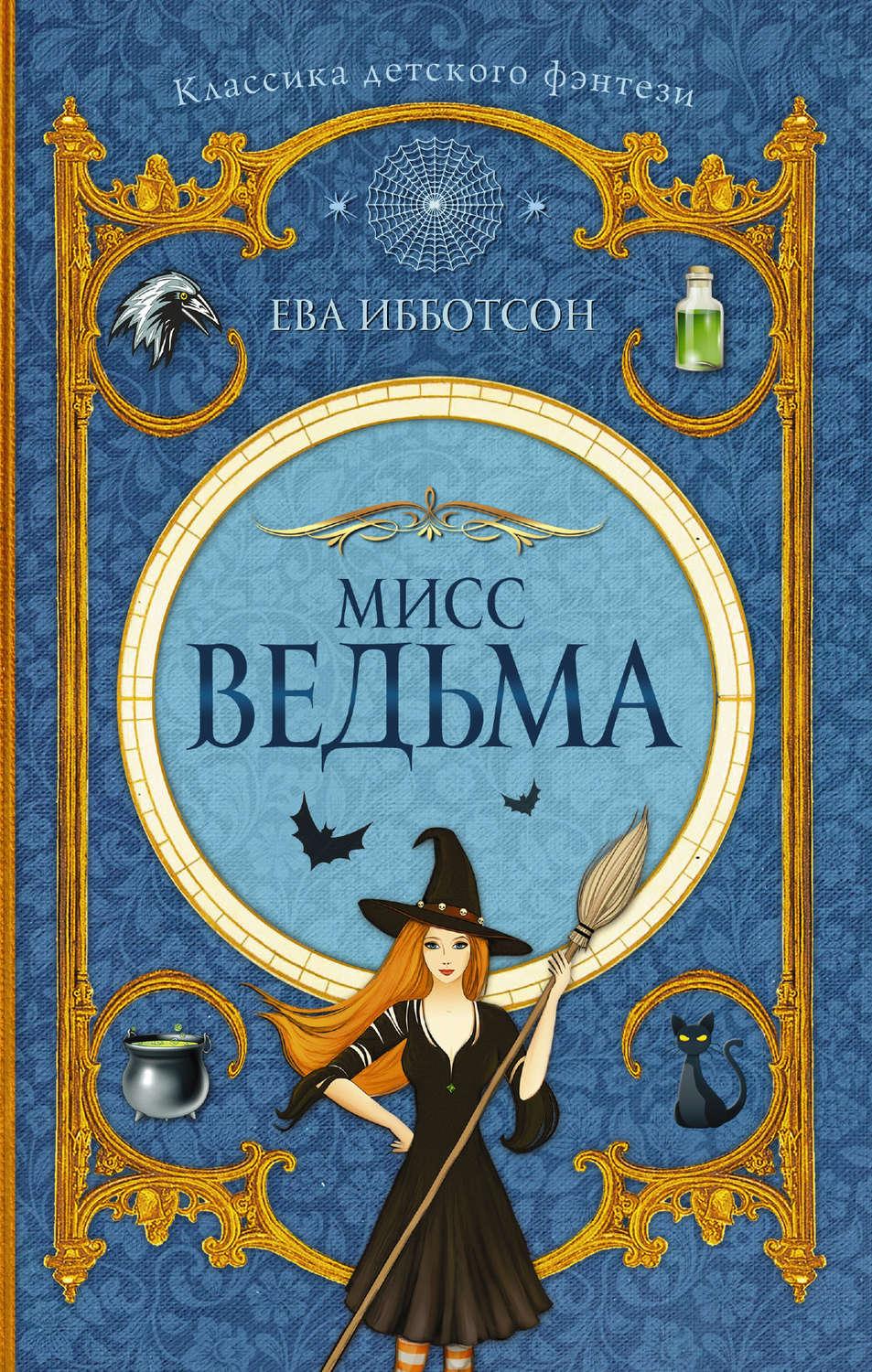 Книга ведьмы. Ибботсон ева 