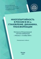 Многопартийность в России в XX в.: становление