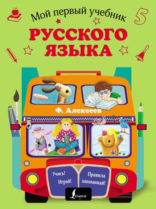Мой первый учебник русского языка
