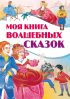 Моя книга волшебных сказок