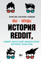 Мы - нерды. История Reddit