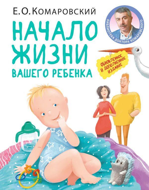 Начало жизни вашего ребенка. Обновленное и дополненное издание