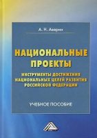 Национальные проекты – инструменты достижения национальных целей Российской Федерации