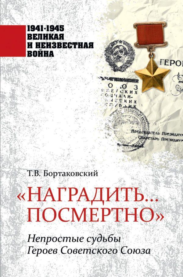 «Наградить… посмертно». Непростые судьбы Героев Советского Союза