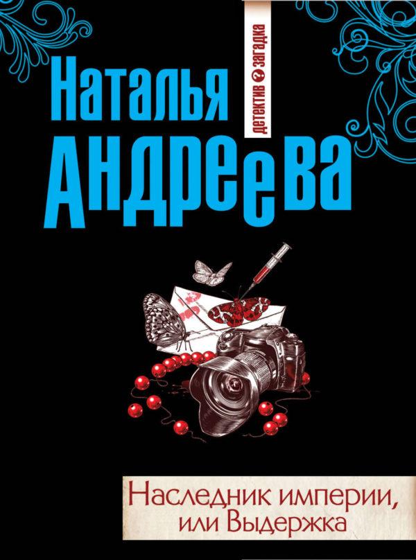 Наследник империи