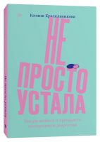 Не просто устала. Как распознать и преодолеть послеродовую депрессию