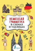 Немецкая грамматика в схемах и таблицах