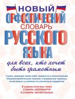 Новый орфоэпический словарь русского языка для всех