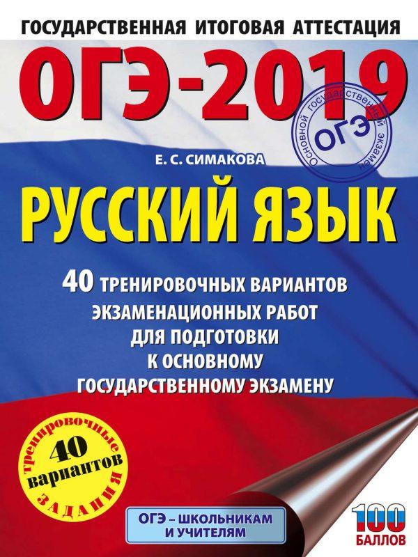 ОГЭ-2019. Русский язык. 40 тренировочных экзаменационных вариантов для подготовки к ОГЭ