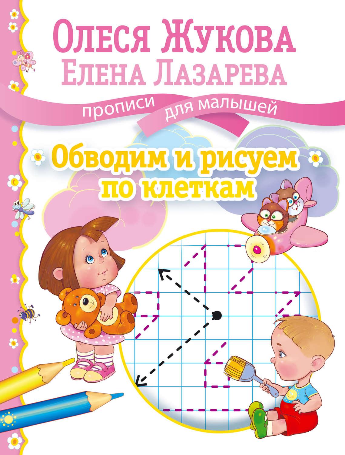 Олеся Жукова прописи для малышей