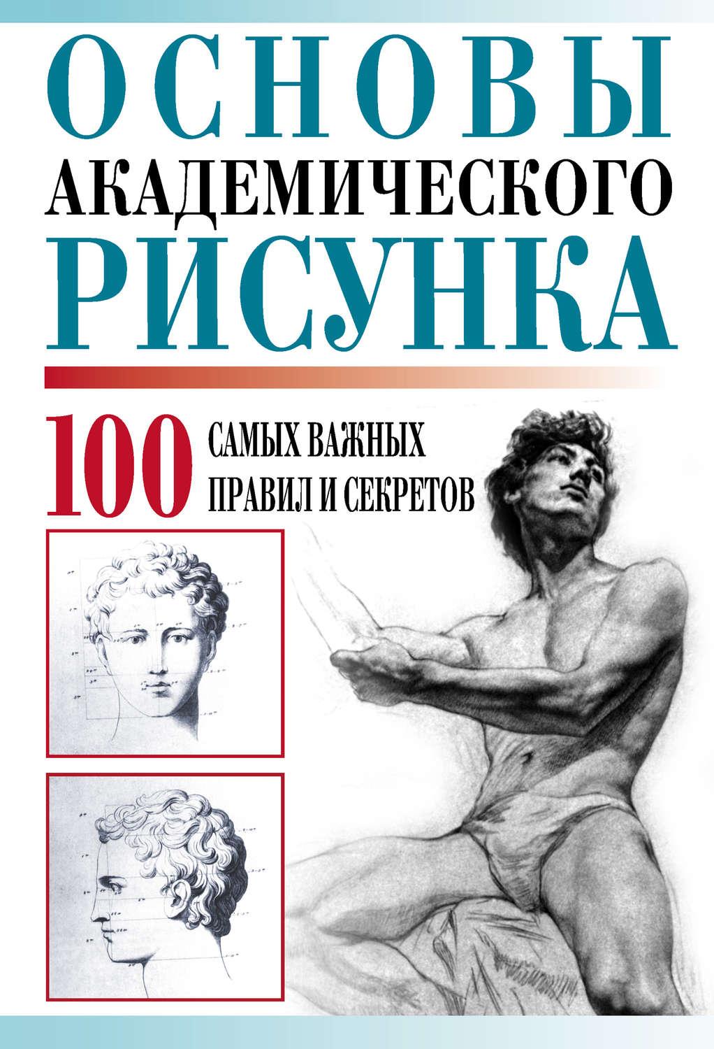 Основы учебного рисунка книга