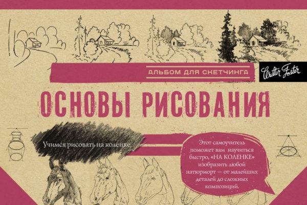 Основы рисования. Альбом для скетчинга