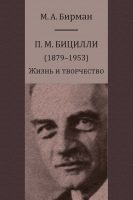 П. М. Бицилли (1879–1953). Жизнь и творчество