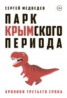 Парк Крымского периода. Хроники третьего срока