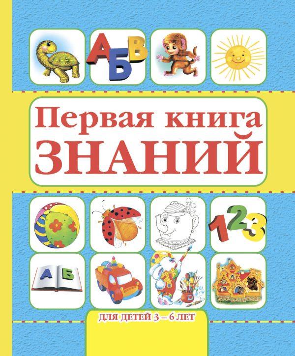Первая книга знаний. Для детей 3-6 лет