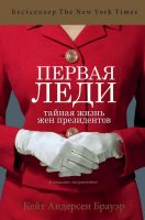 Первая леди. Тайная жизнь жен президентов (2-е издание