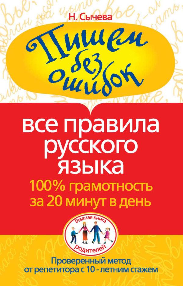 Пишем без ошибок. Все правила русского языка. 100% грамотность за 20 минут в день