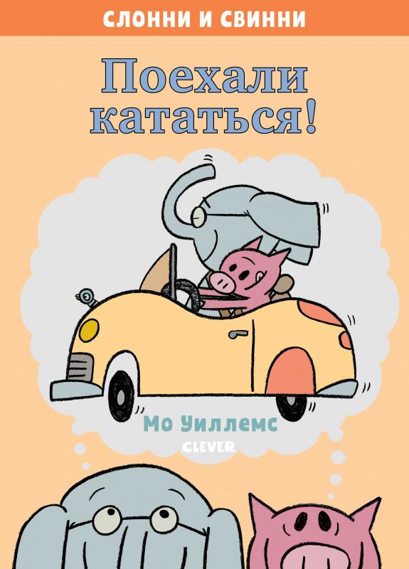 Поехали кататься!