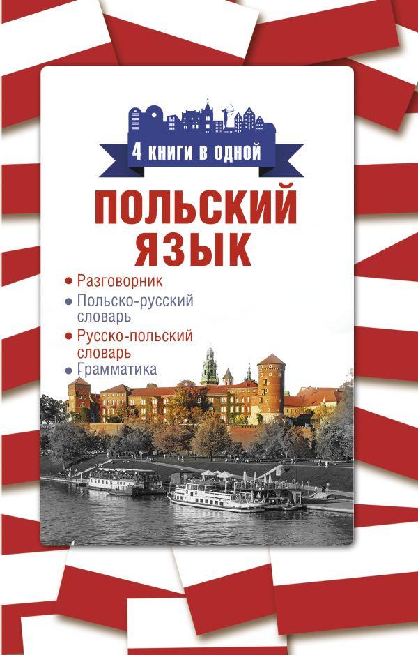 Польский язык. 4 книги в одной: разговорник