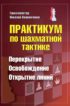 Практикум по шахматной тактике. Перекрытие. Освобождение. Открытие линий