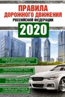 Правила дорожного движения Российской Федерации на 2020 год