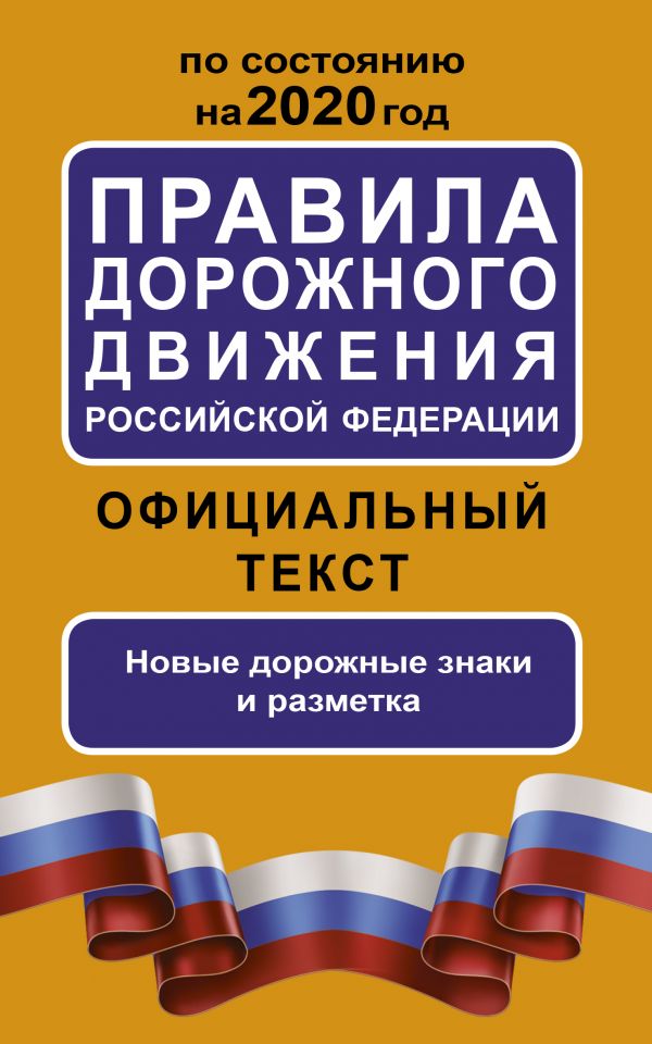 Правила дорожного движения Российской Федерации по состоянию на 1 июня 2020 года. Официальный текст