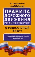 Правила дорожного движения Российской Федерации по состоянию на 2020 год. Официальный текст. Новые дорожные знаки и разметка