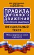 Правила дорожного движения Российской Федерации по состоянию на 2020 год. Официальный текст. Новые дорожные знаки и разметка