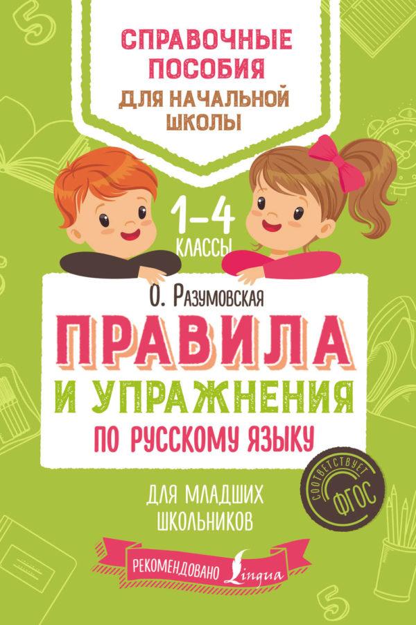 Правила и упражнения по русскому языку для младших школьников