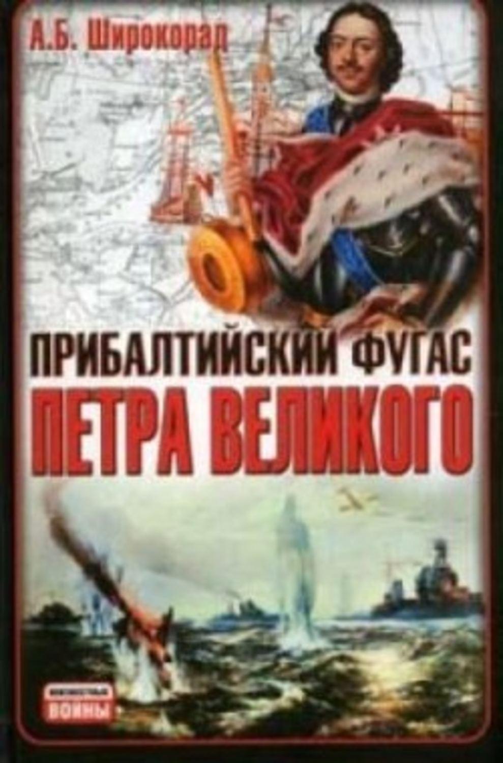 Широкорад. Александр Широкорад книги. Широкорад Александр Борисович фото. Крейс разведчик Петра Великого. Борис Мегорский книги.