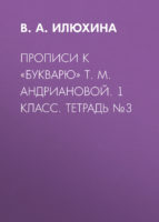 Прописи к «Букварю» Т. М. Андриановой. 1 класс. Тетрадь №3