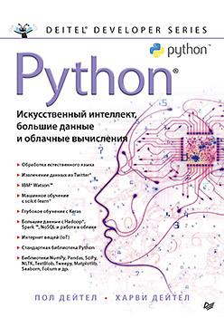 Python: Искусственный интеллект