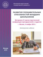 Развитие познавательных способностей младших школьников. Материалы VI научно-практической конференции преподавателей и студентов