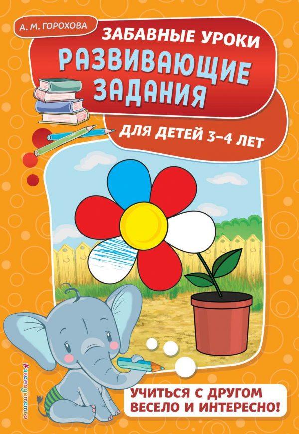 Развивающие задания для детей 3-4 лет