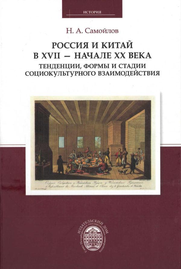 Россия и Китай в XVII – начале XX века. Тенденции