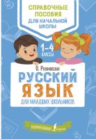 Русский язык для младших школьников. 1–4 классы